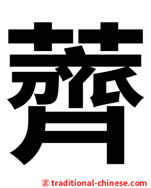 薺