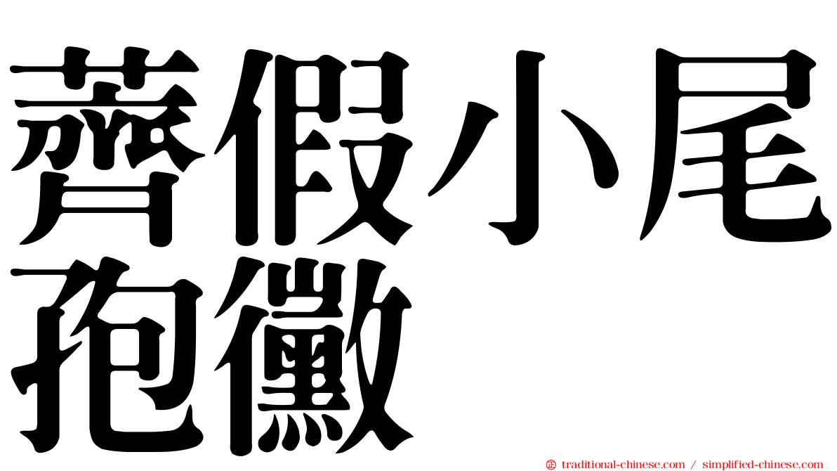 薺假小尾孢黴