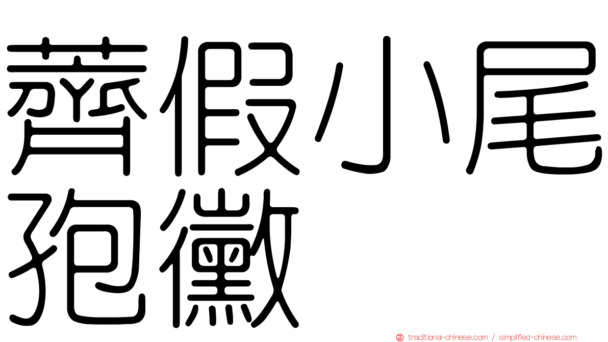 薺假小尾孢黴