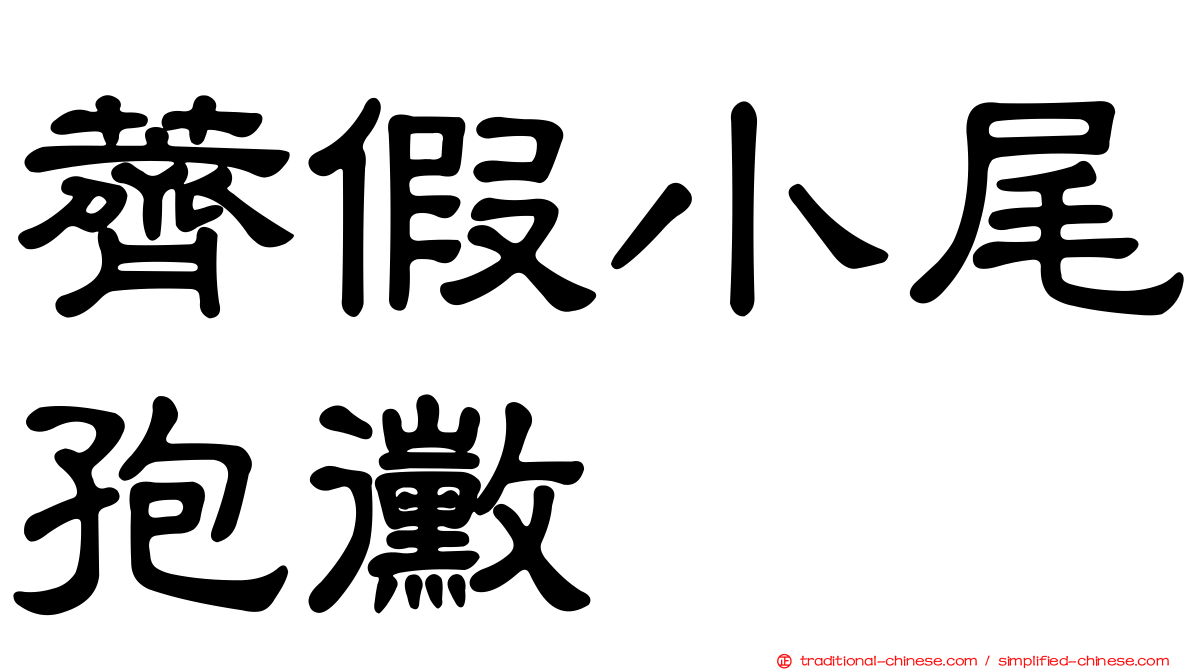 薺假小尾孢黴