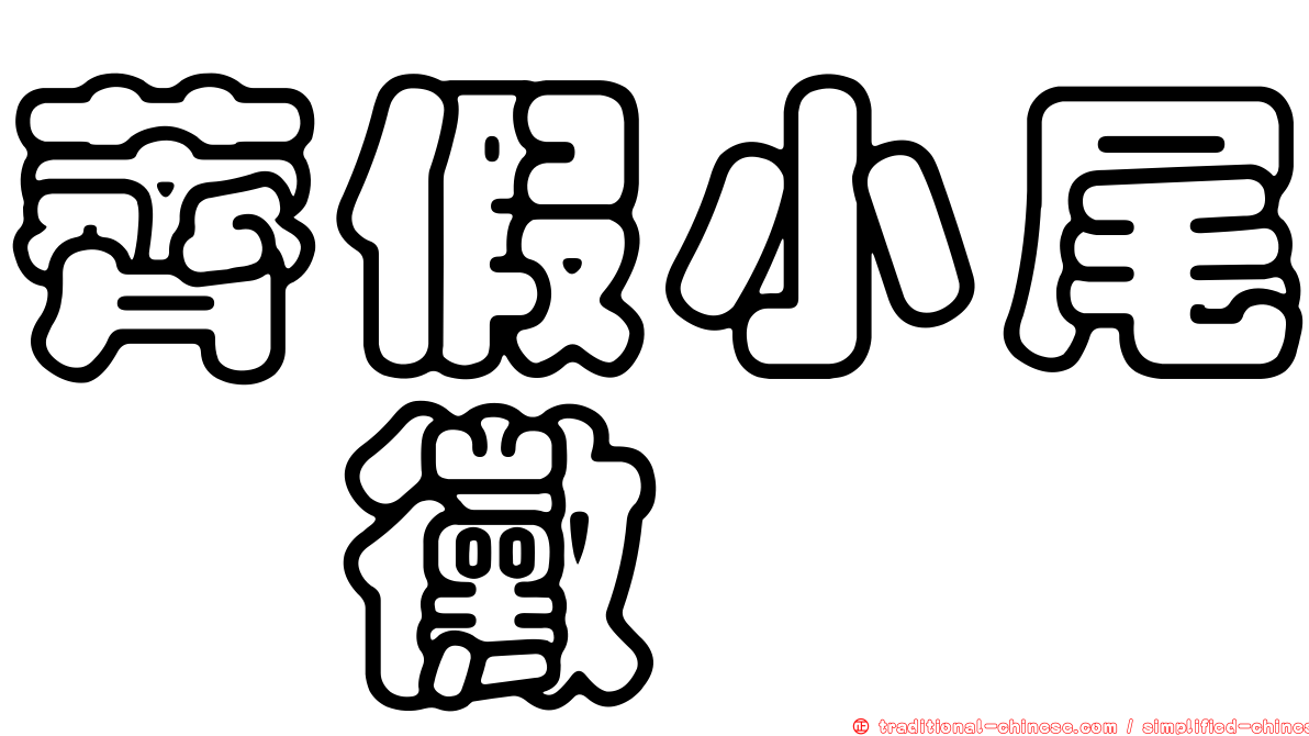薺假小尾孢黴