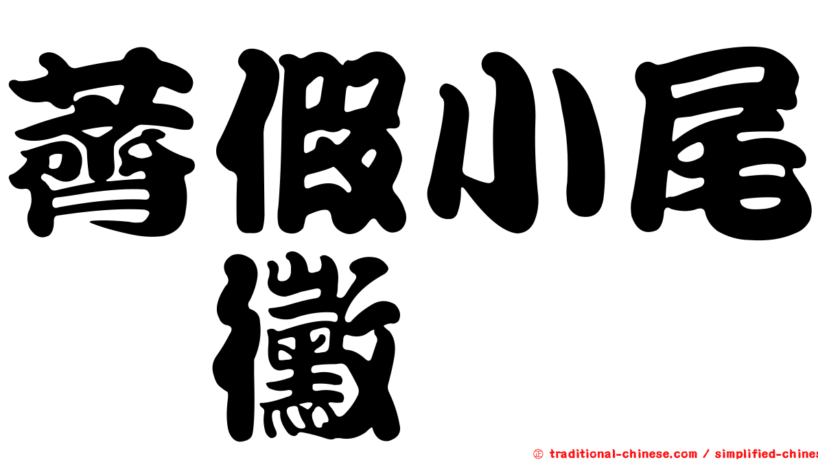 薺假小尾孢黴