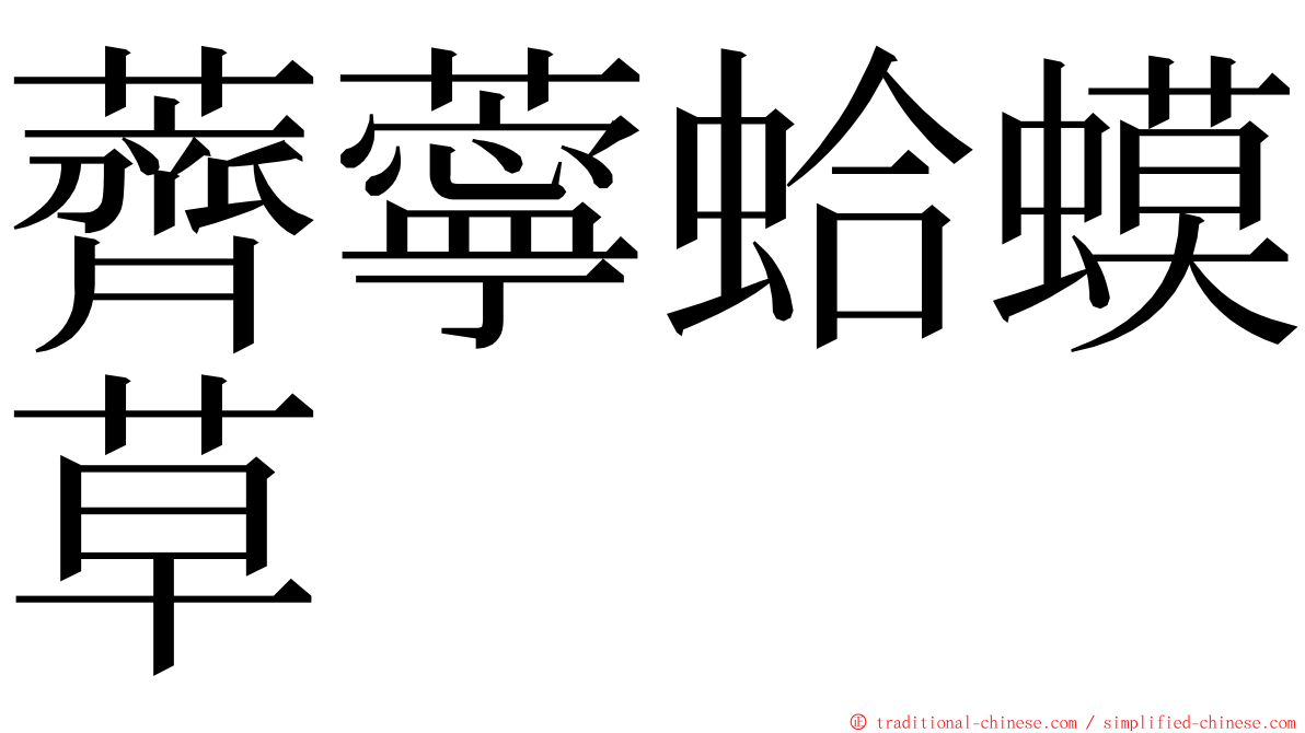 薺薴蛤蟆草 ming font