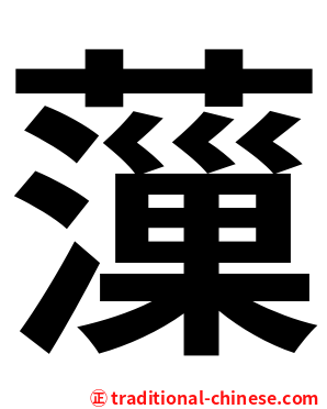 薻