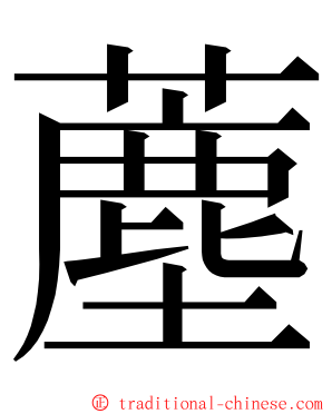 薼 ming font