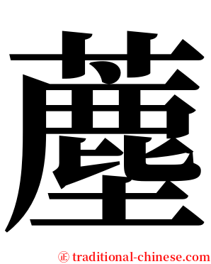 薼 serif font
