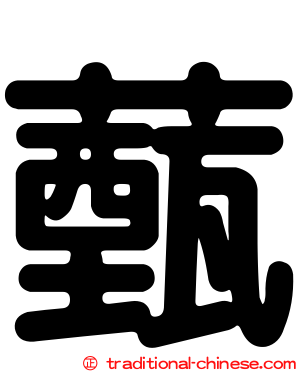薽