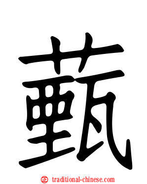薽
