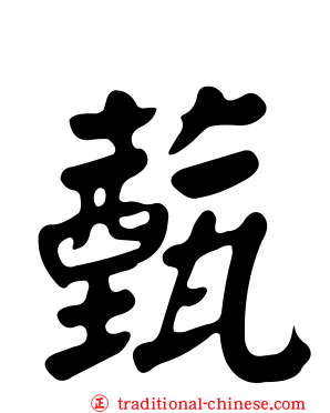 薽
