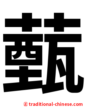 薽