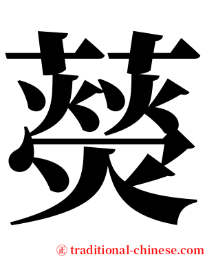藀 serif font