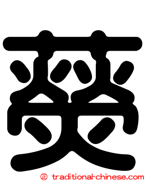 藀