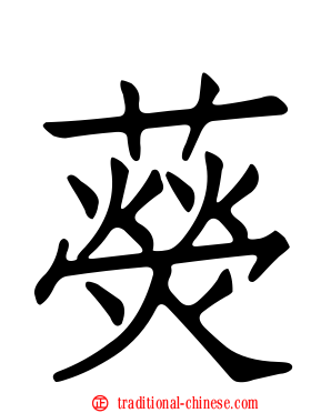 藀