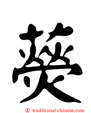 藀