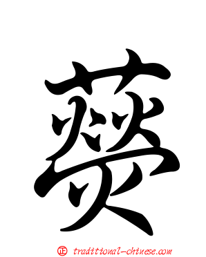 藀