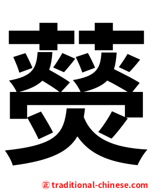 藀