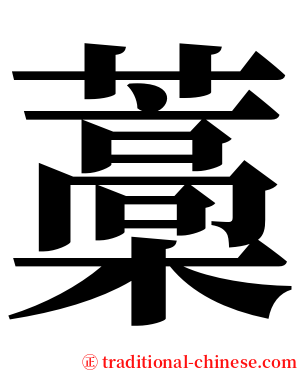 藁 serif font