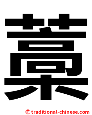藁