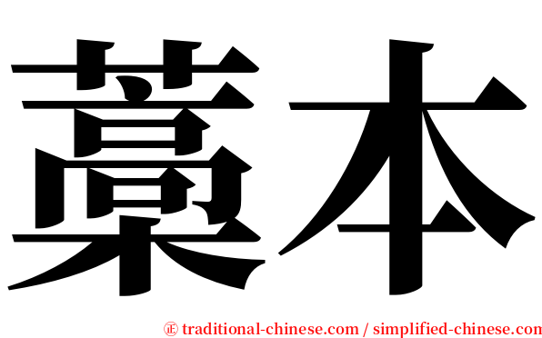藁本 serif font