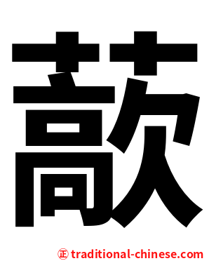 藃