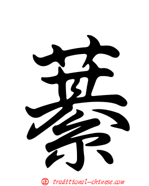 藄