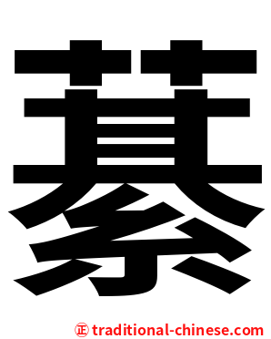藄