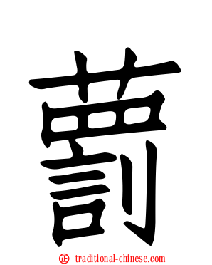藅