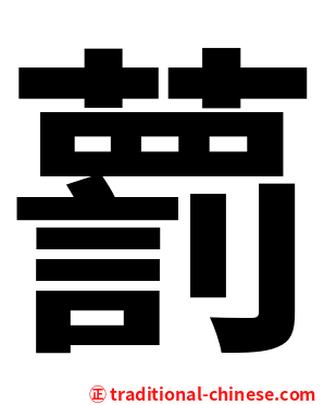 藅