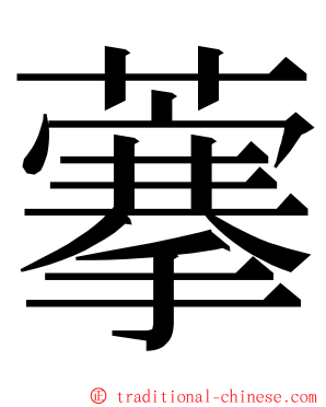藆 ming font