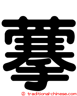 藆