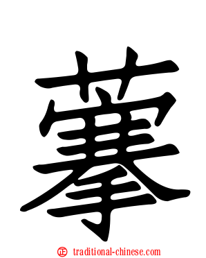 藆