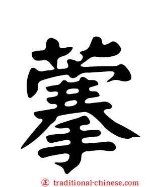 藆