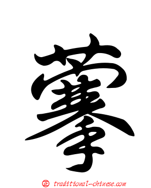 藆