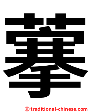 藆
