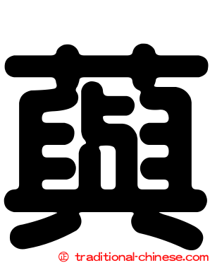 藇