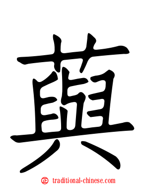 藇