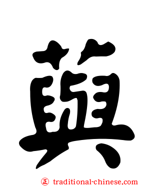 藇
