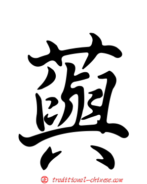 藇