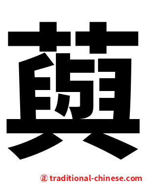 藇