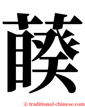 藈 serif font