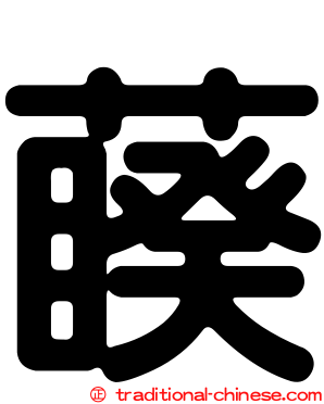 藈
