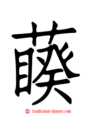 藈