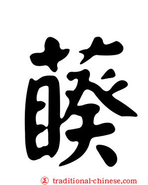 藈