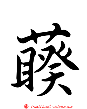 藈