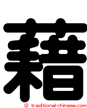 藉