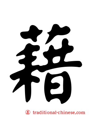 藉