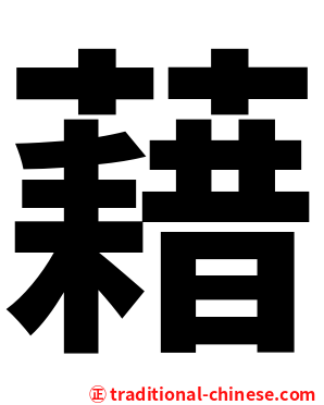 藉