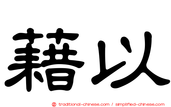 藉以