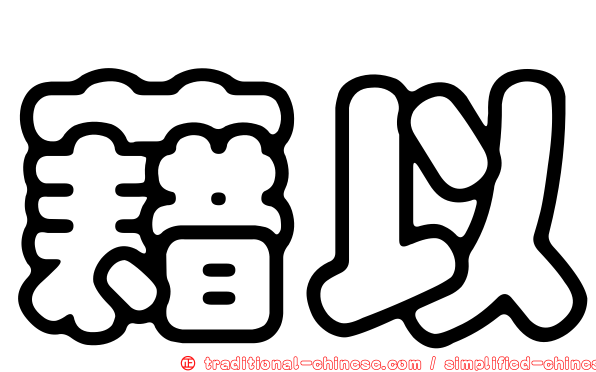 藉以