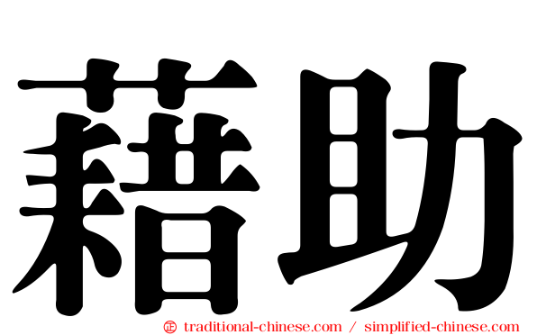 藉助